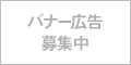 バナー広告募集中