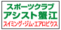 スポーツクラブ アシスト蟹江