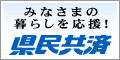 県民共済愛知県生活共同組合