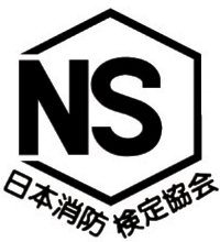 日本消防検定協会認定マーク