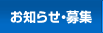お知らせ・募集