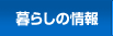 暮らしの情報
