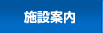 施設案内