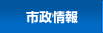 市政情報
