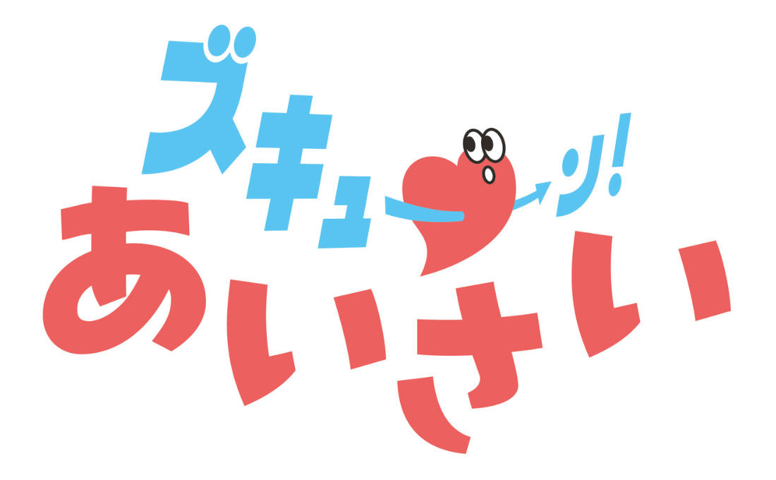 ズキューン！あいさい