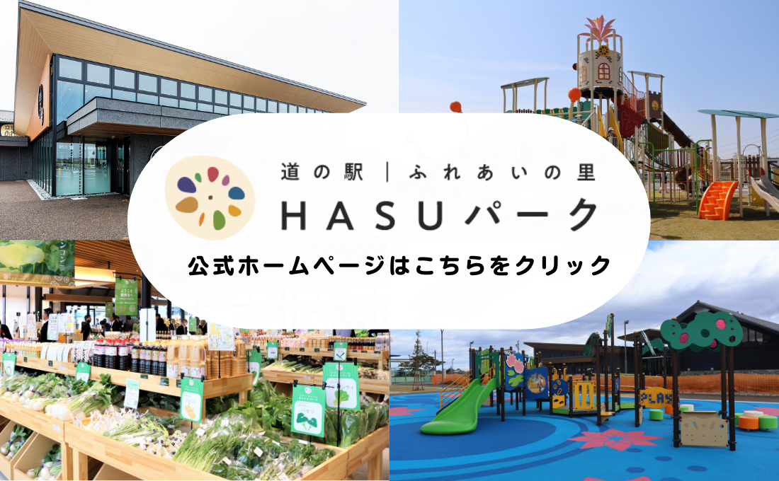 HASUパーク公式ホームページ