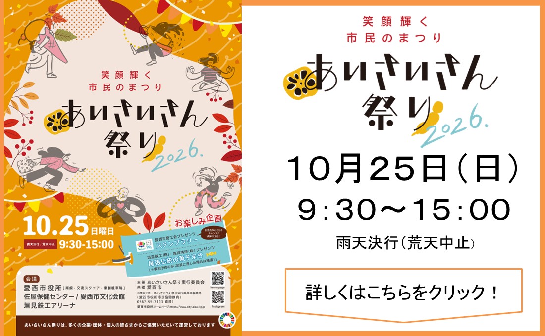 あいさいさん祭り2026