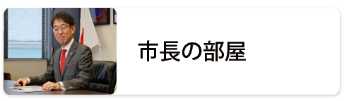 市長の部屋