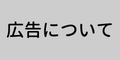 広告について
