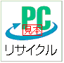 パソコンリサイクル