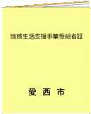 地域生活支援事業受給者証の画像