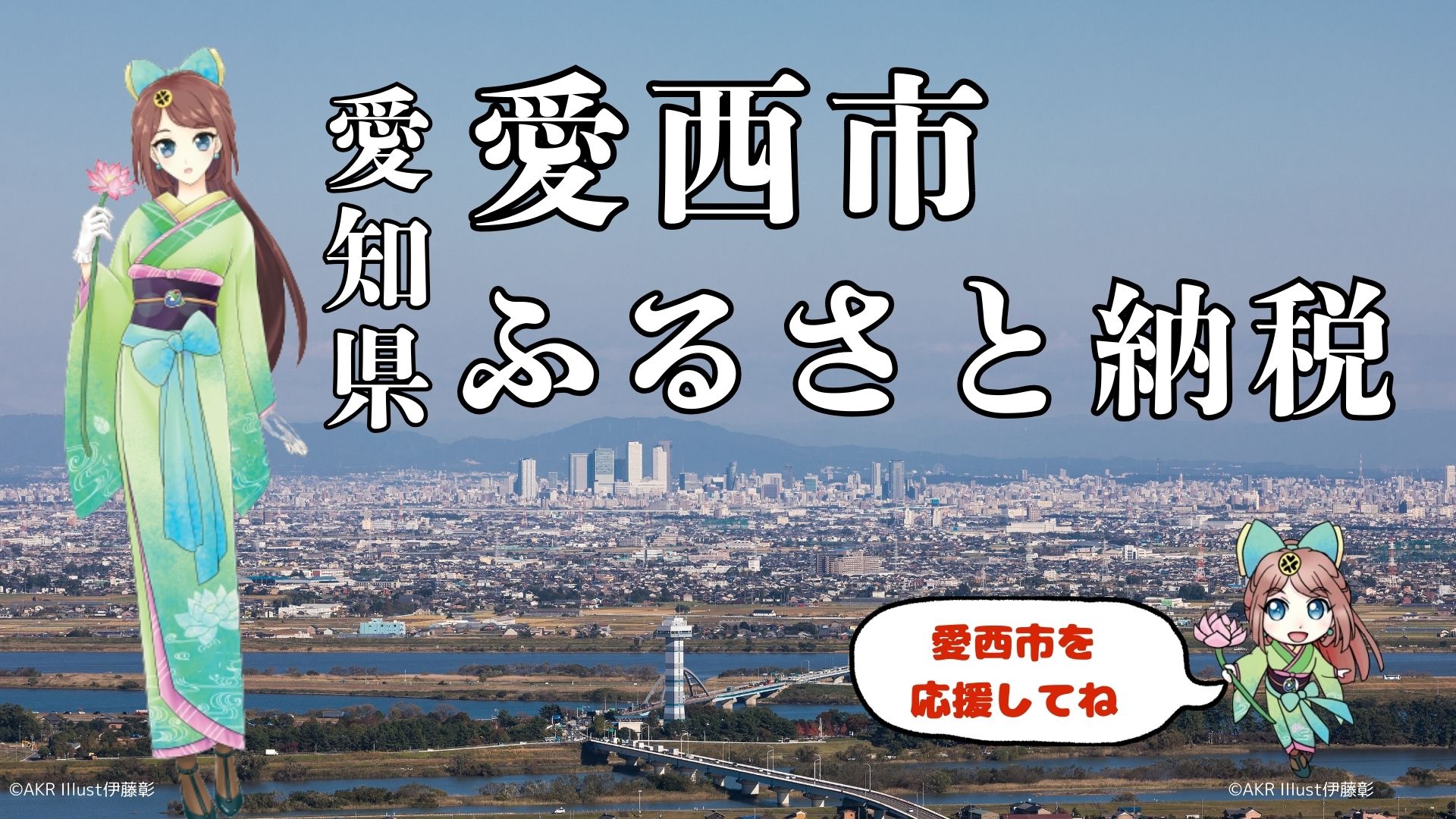 愛西市ふるさと納税バナー