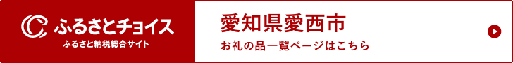 ふるさとチョイス　愛知県愛西市のお礼の品一覧