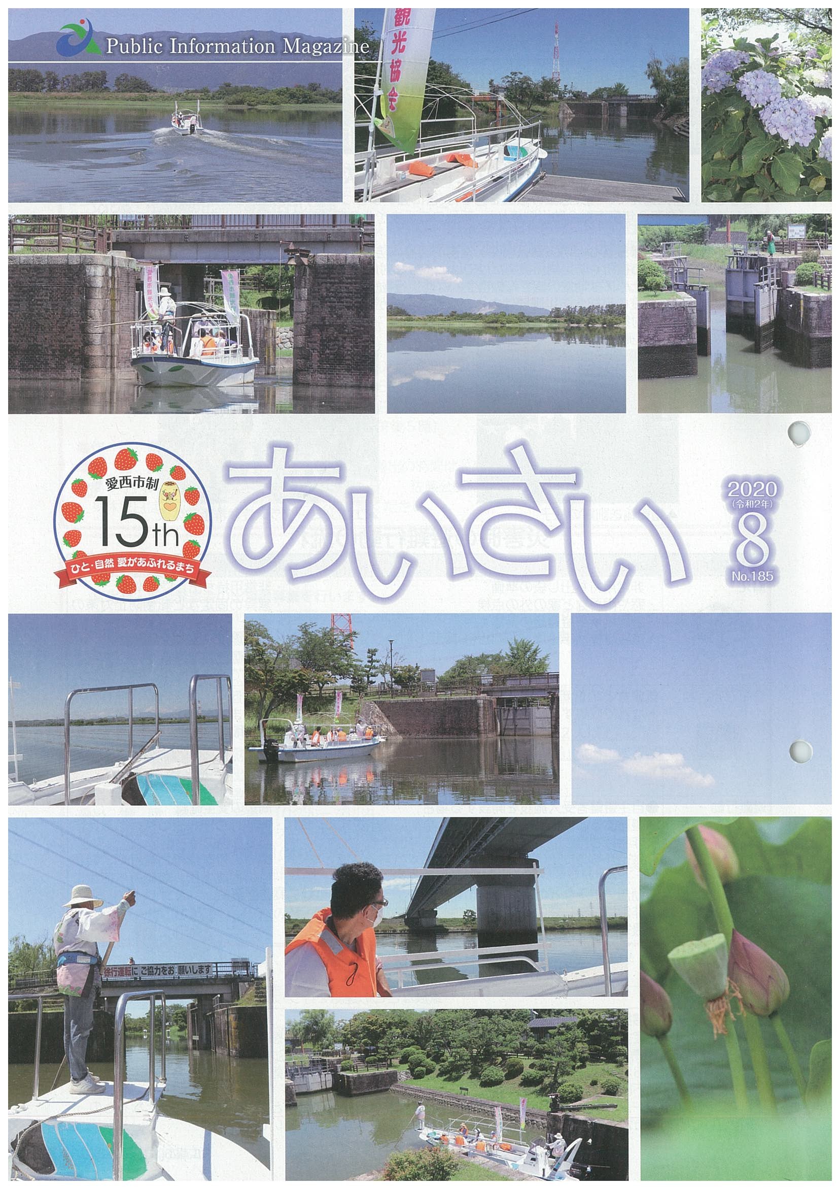 広報あいさい令和2年8月号写真