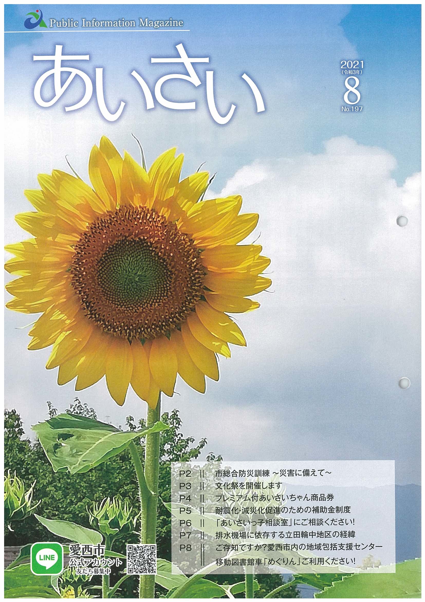 広報あいさい令和3年8月号写真