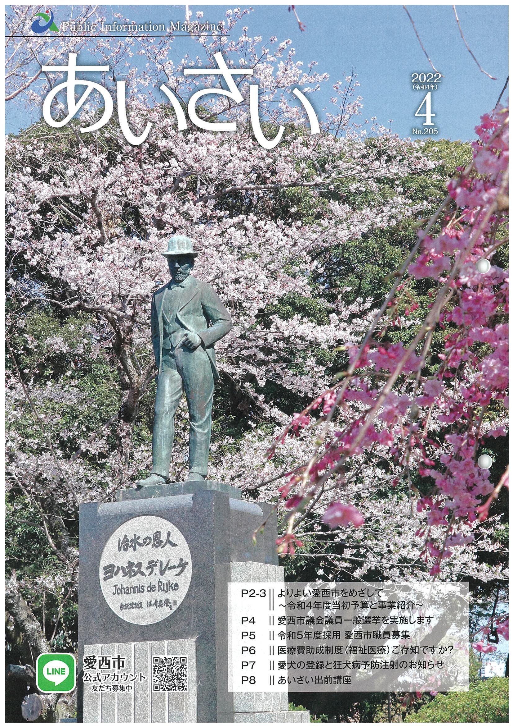 広報あいさい令和4年4月号写真