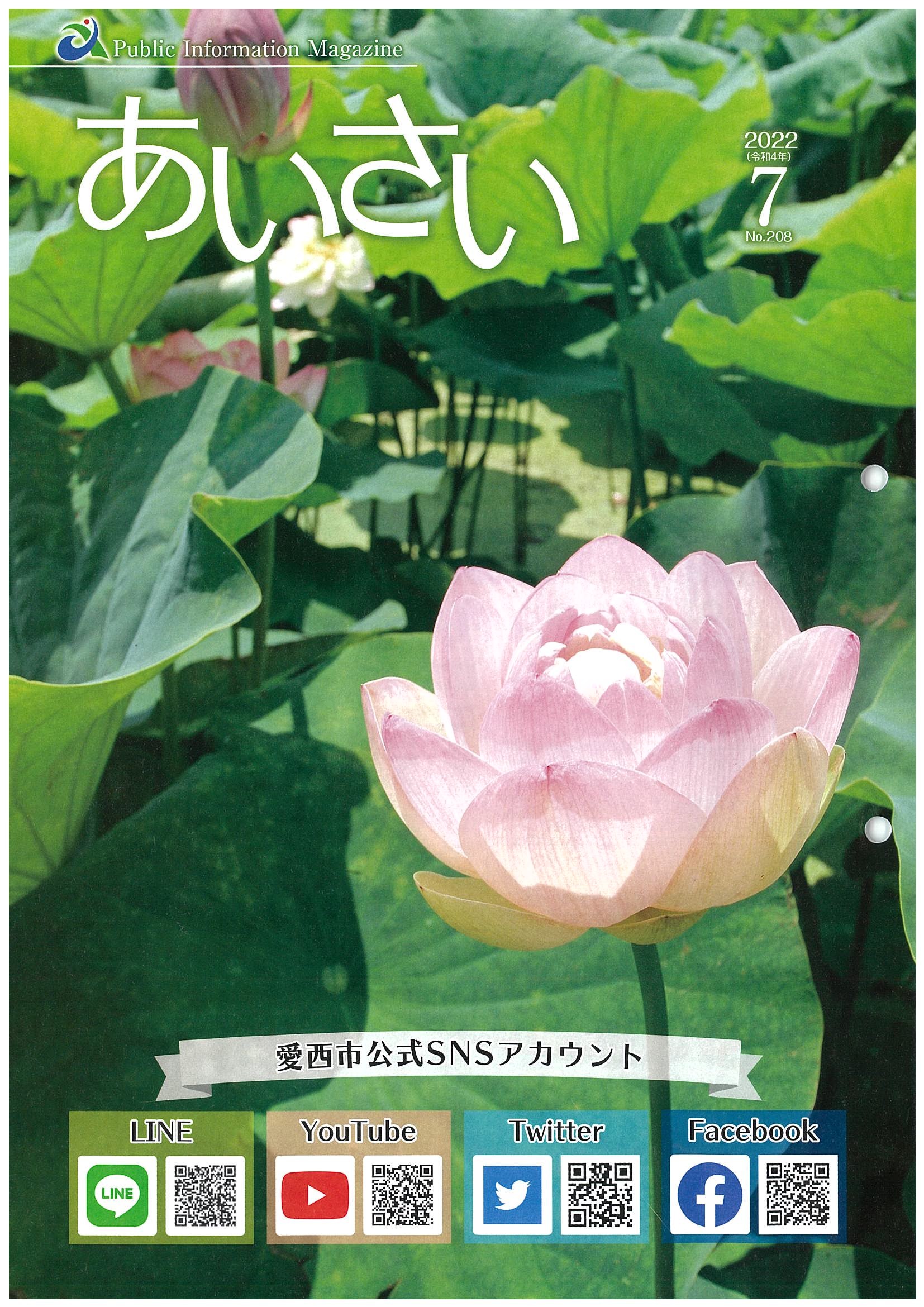 広報あいさい令和4年7月号写真