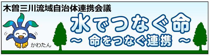 木曽三川流域自治体連携会議