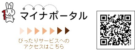 マイナポータルへはこちらから