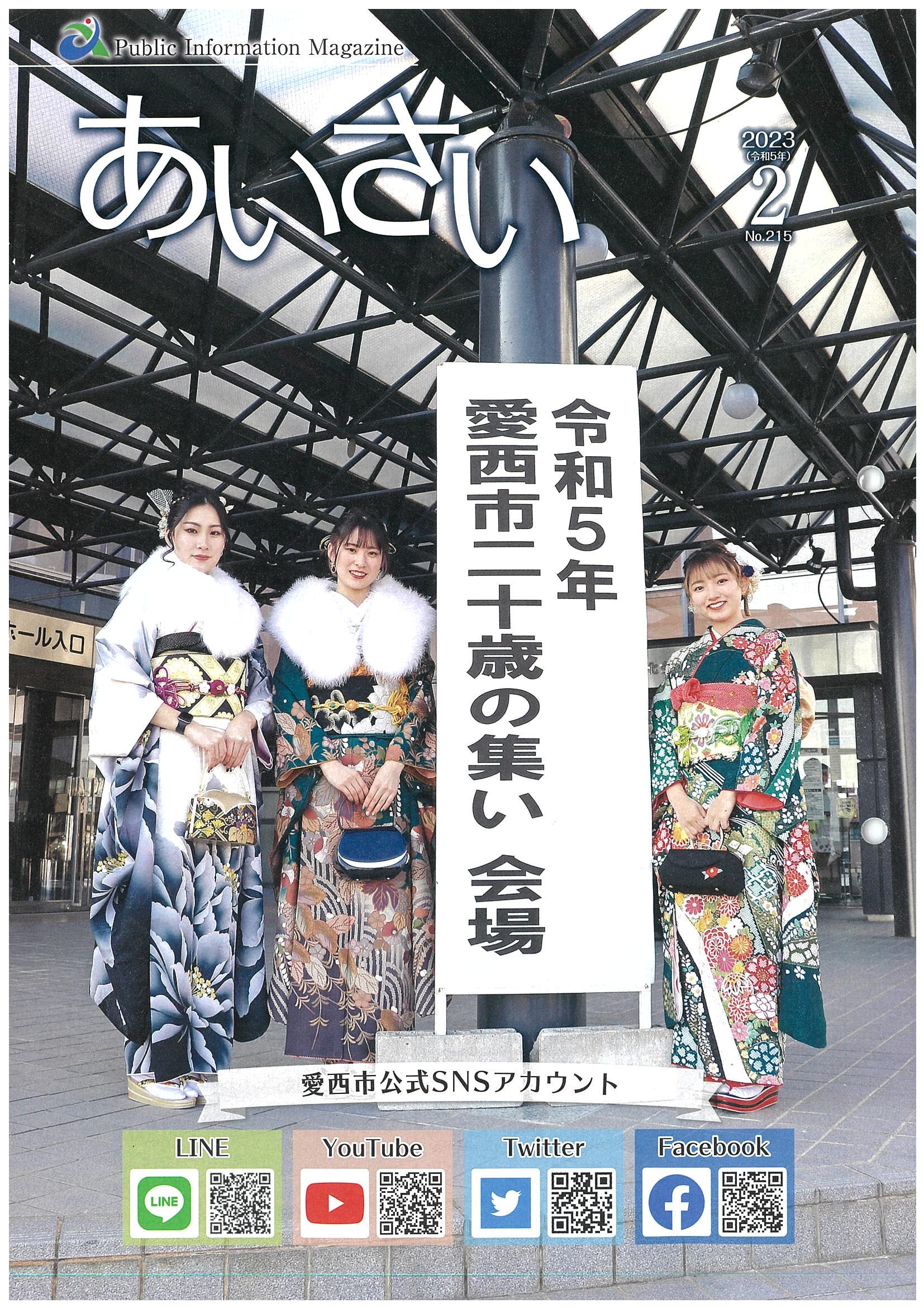 広報あいさい令和5年2月号写真