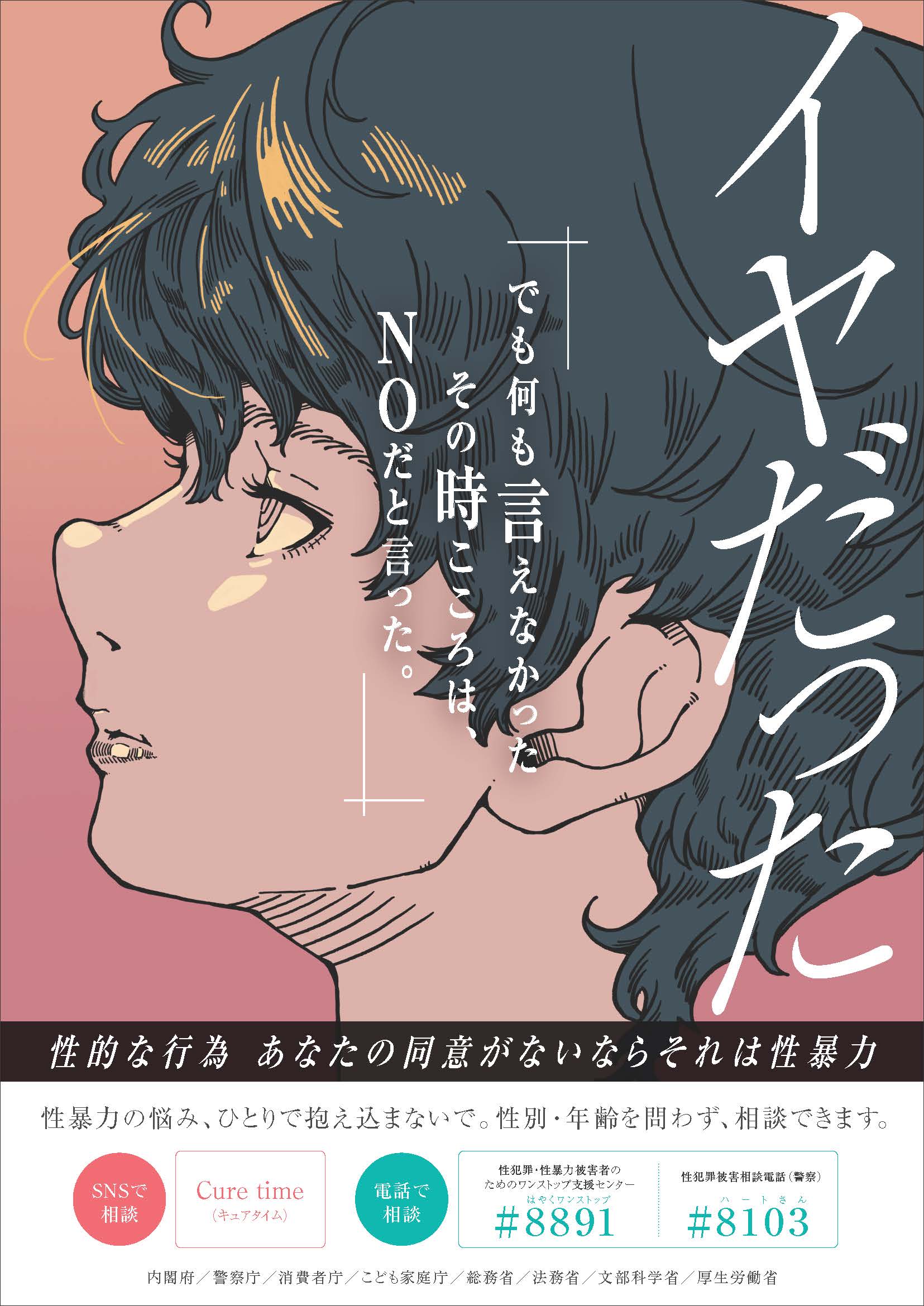 「若年層の性暴力被害予防月間」ポスター