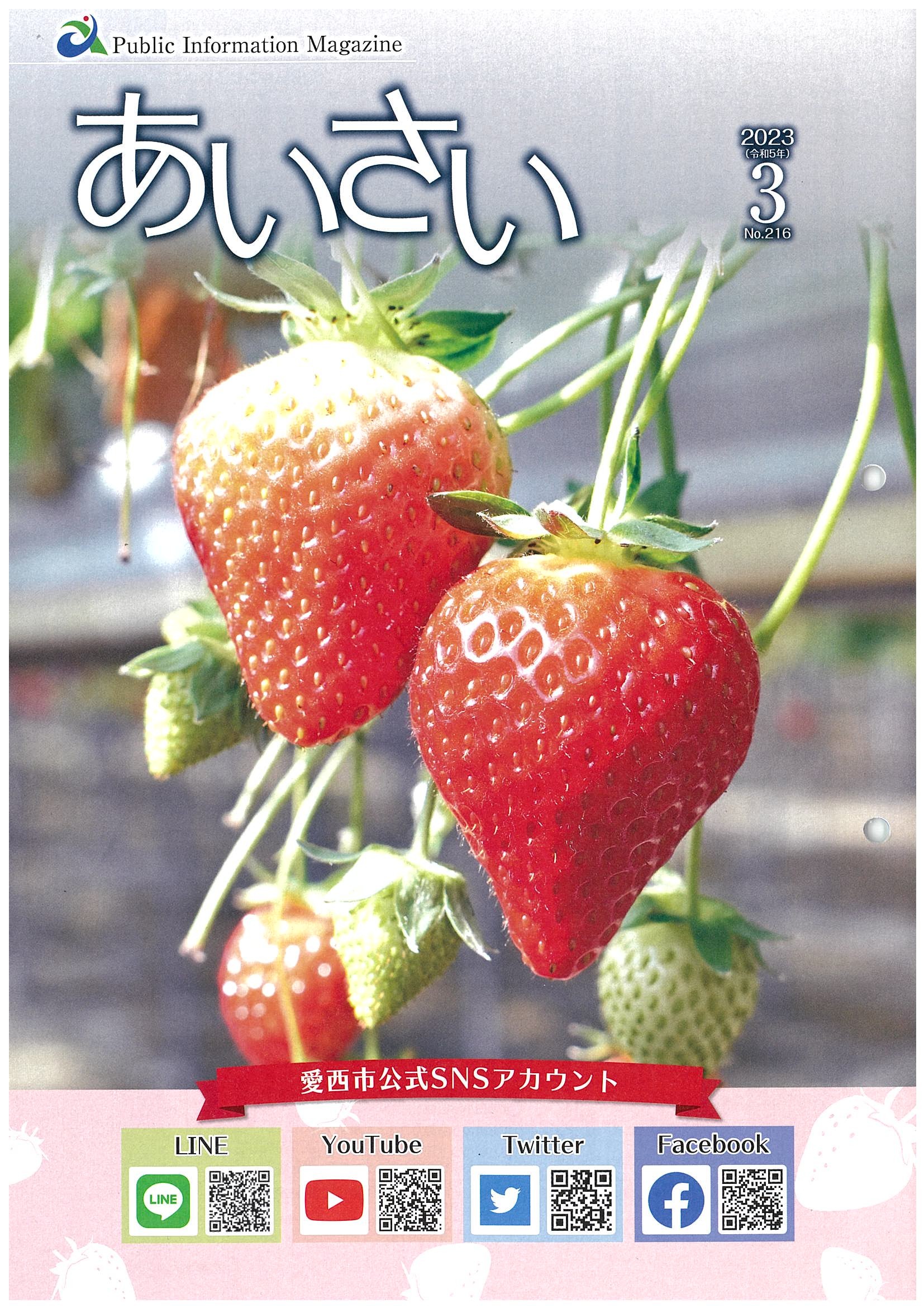 広報あいさい令和5年3月号写真