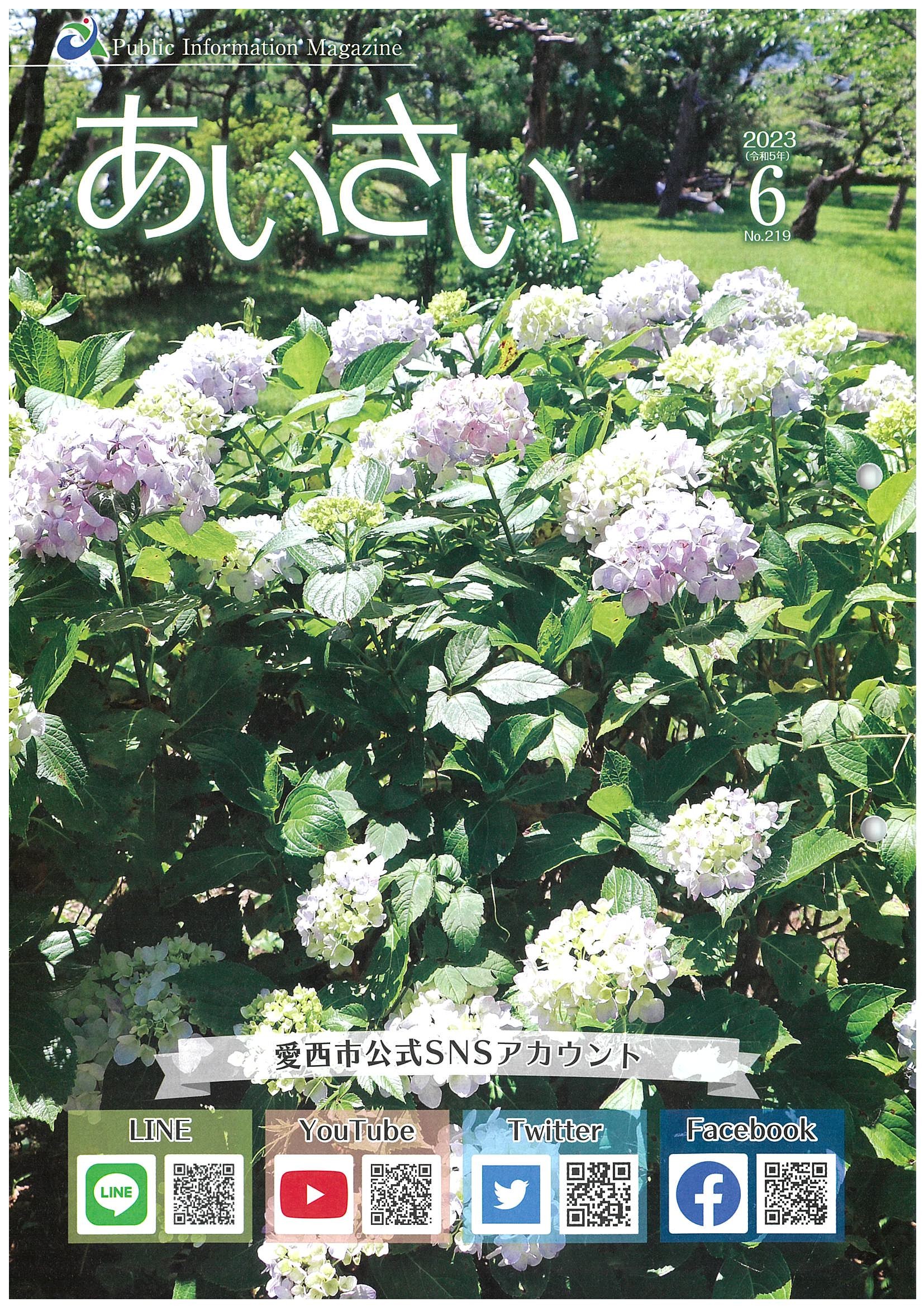 広報あいさい令和5年6月号写真