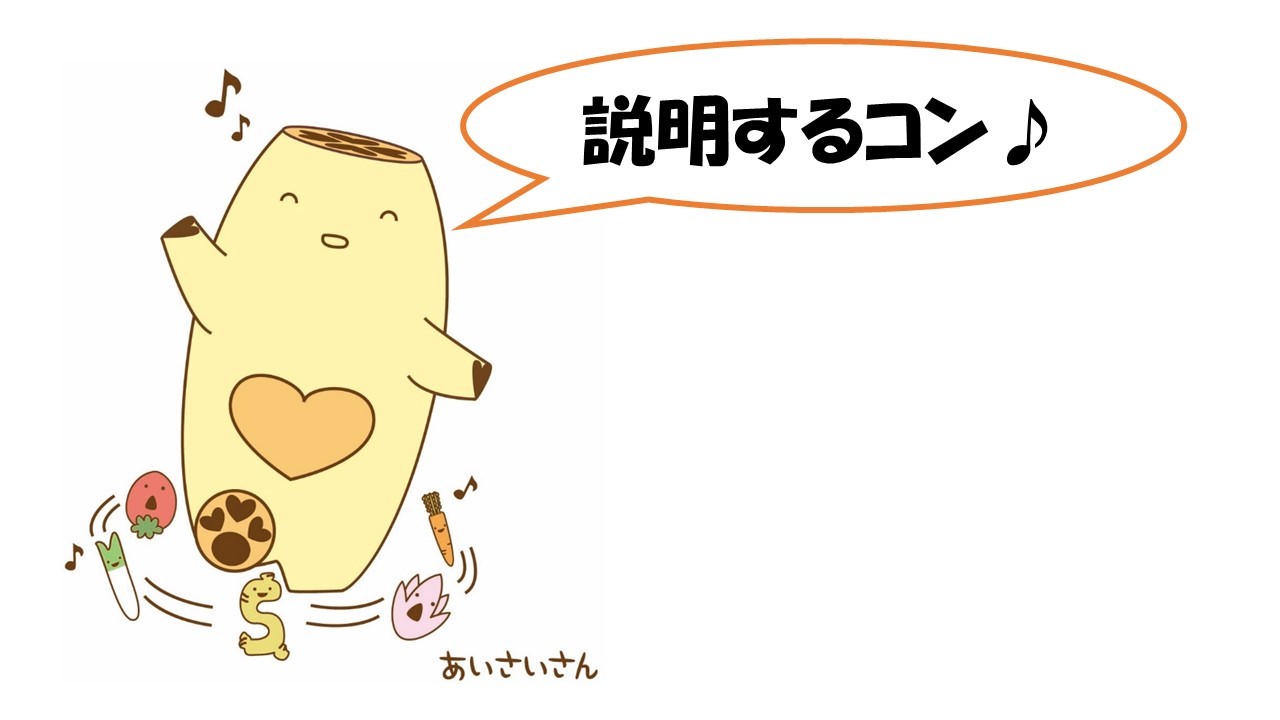 あいさいさん「説明するコン」