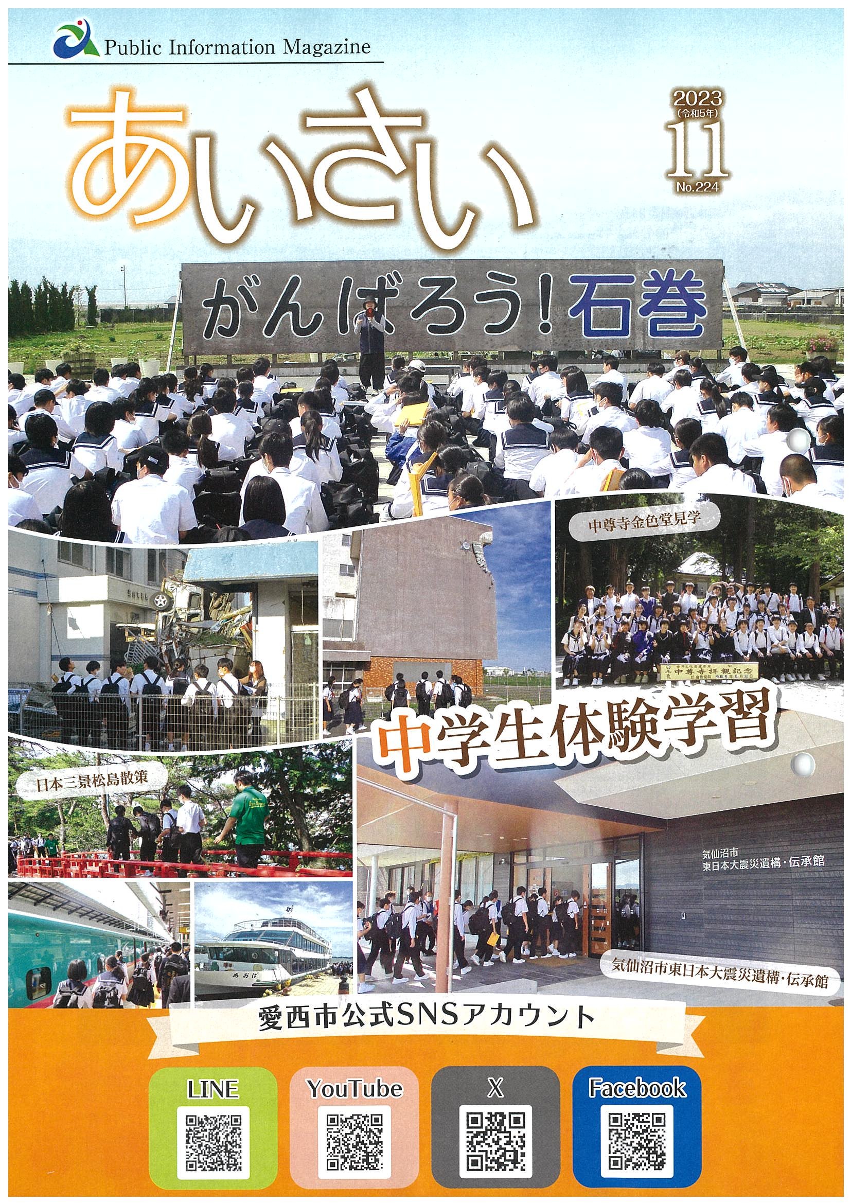 広報あいさい令和5年11月号写真