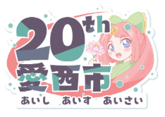 市制施行20周年記念　冠事業