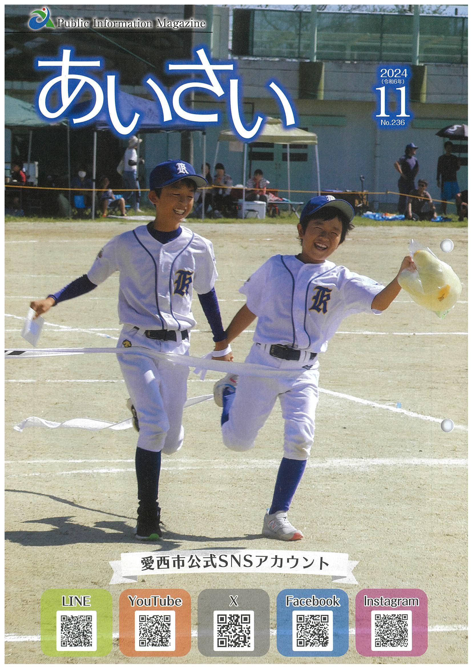 広報あいさい令和6年11月号写真