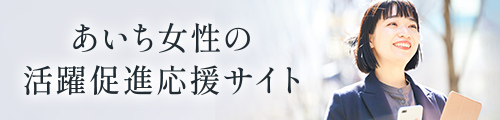 あいち女性の活躍促進応援サイト