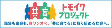 内角府トモイクプロジェクト