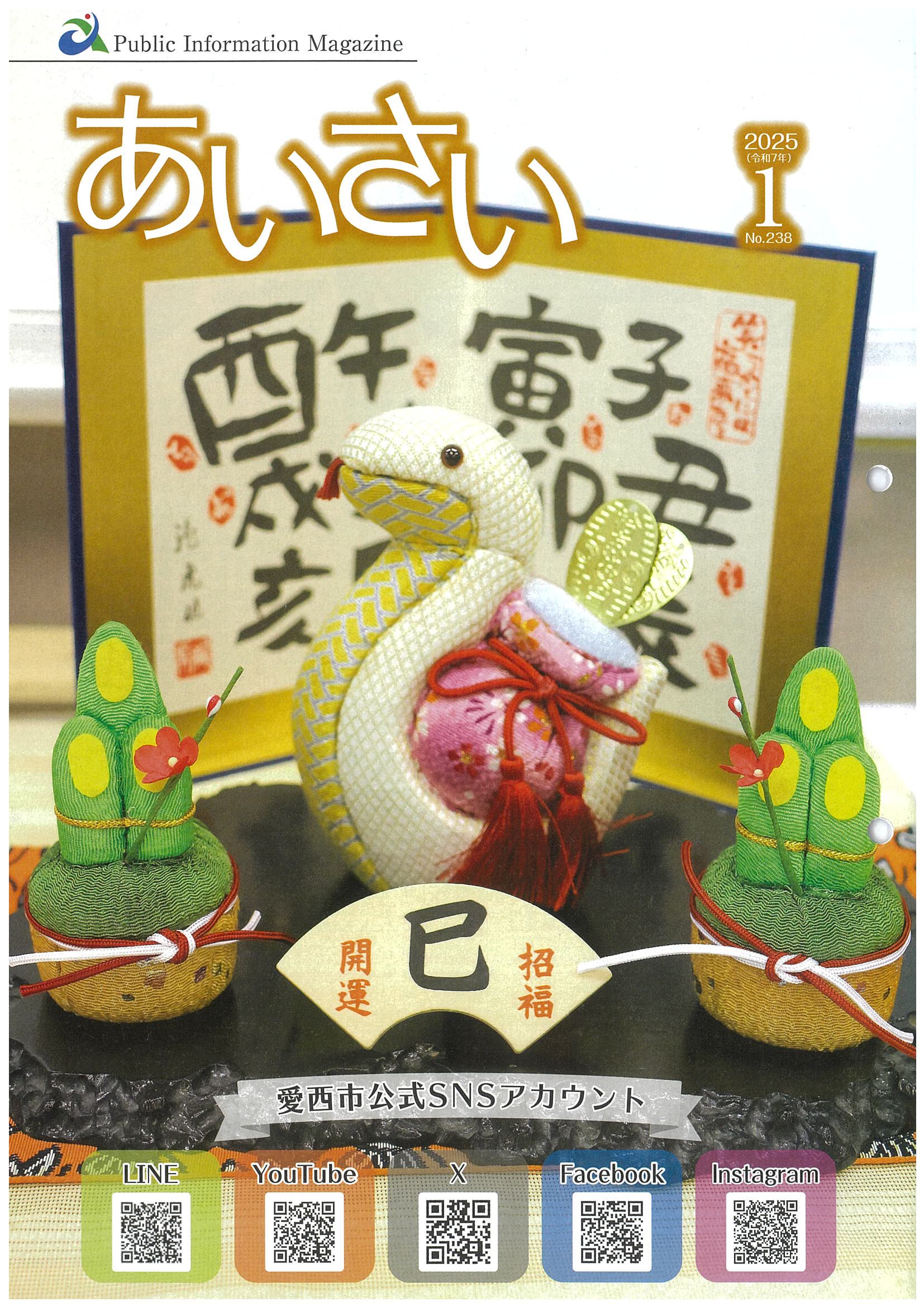 広報あいさい令和7年1月号写真
