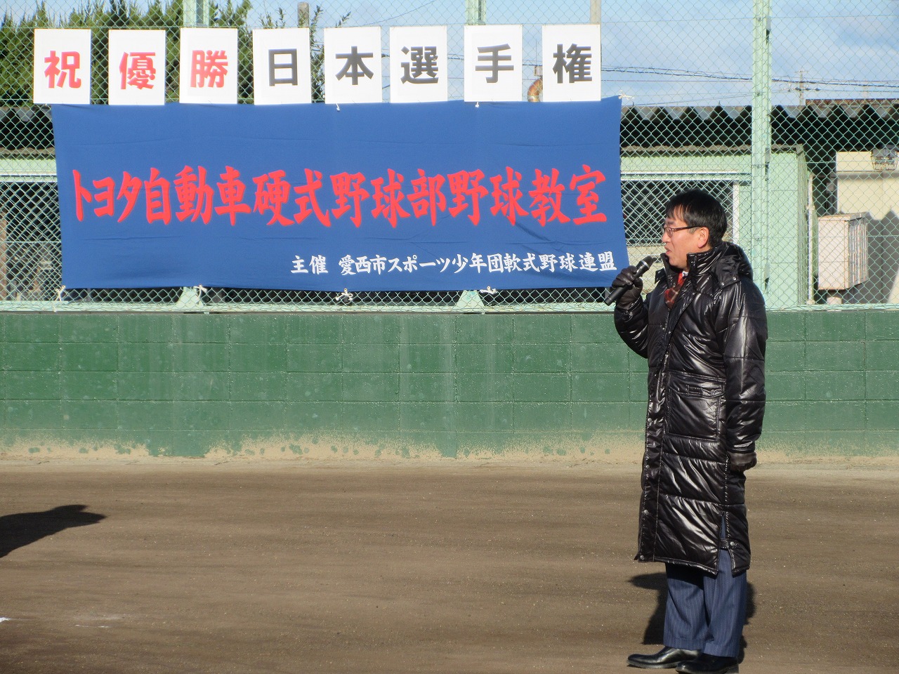 トヨタ野球教室での市長挨拶
