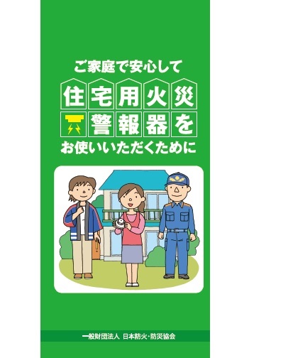 ご家庭で安心して住宅用火災警報器をお使いいただくために