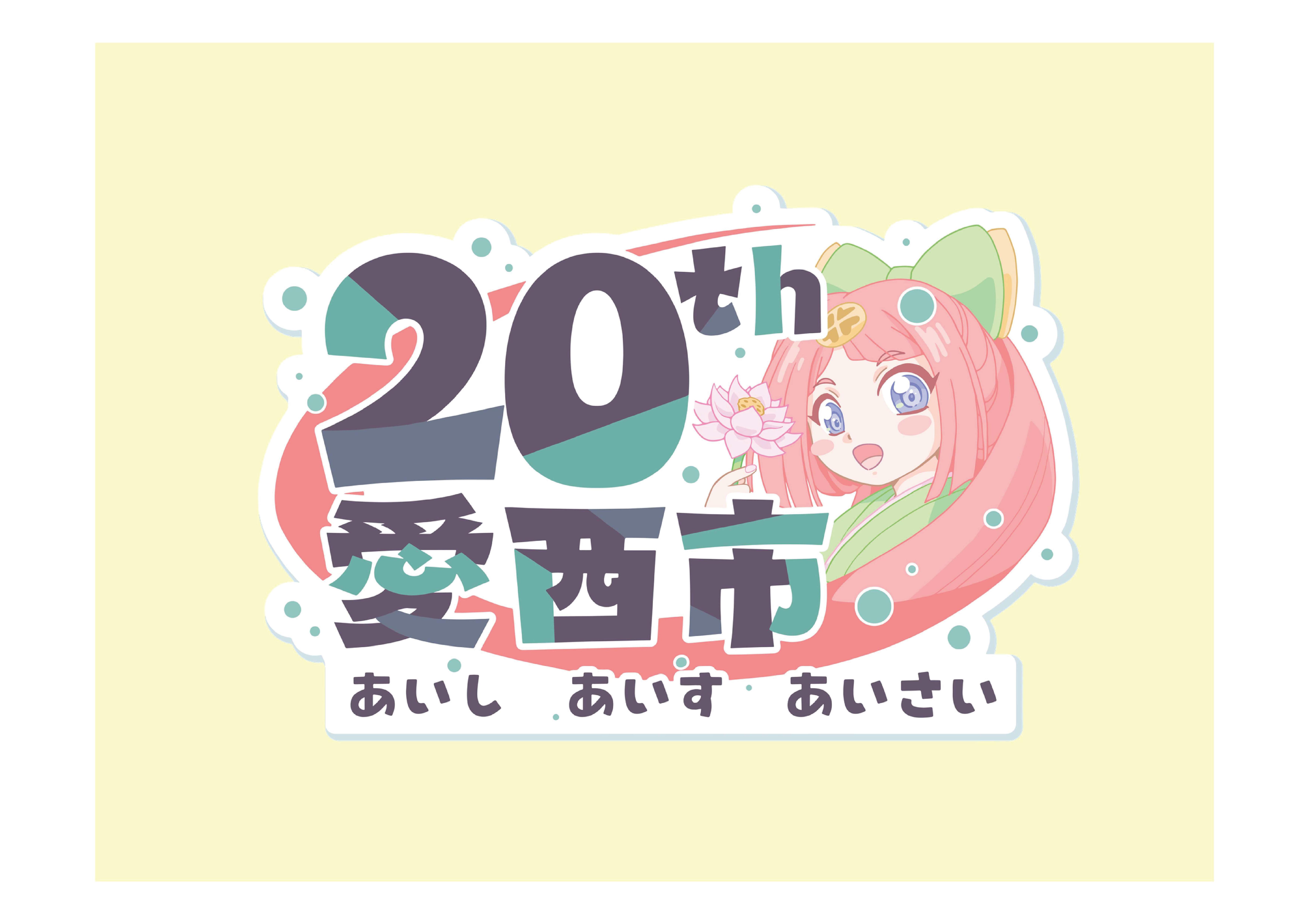 愛西市制施行20周年記念ロゴ