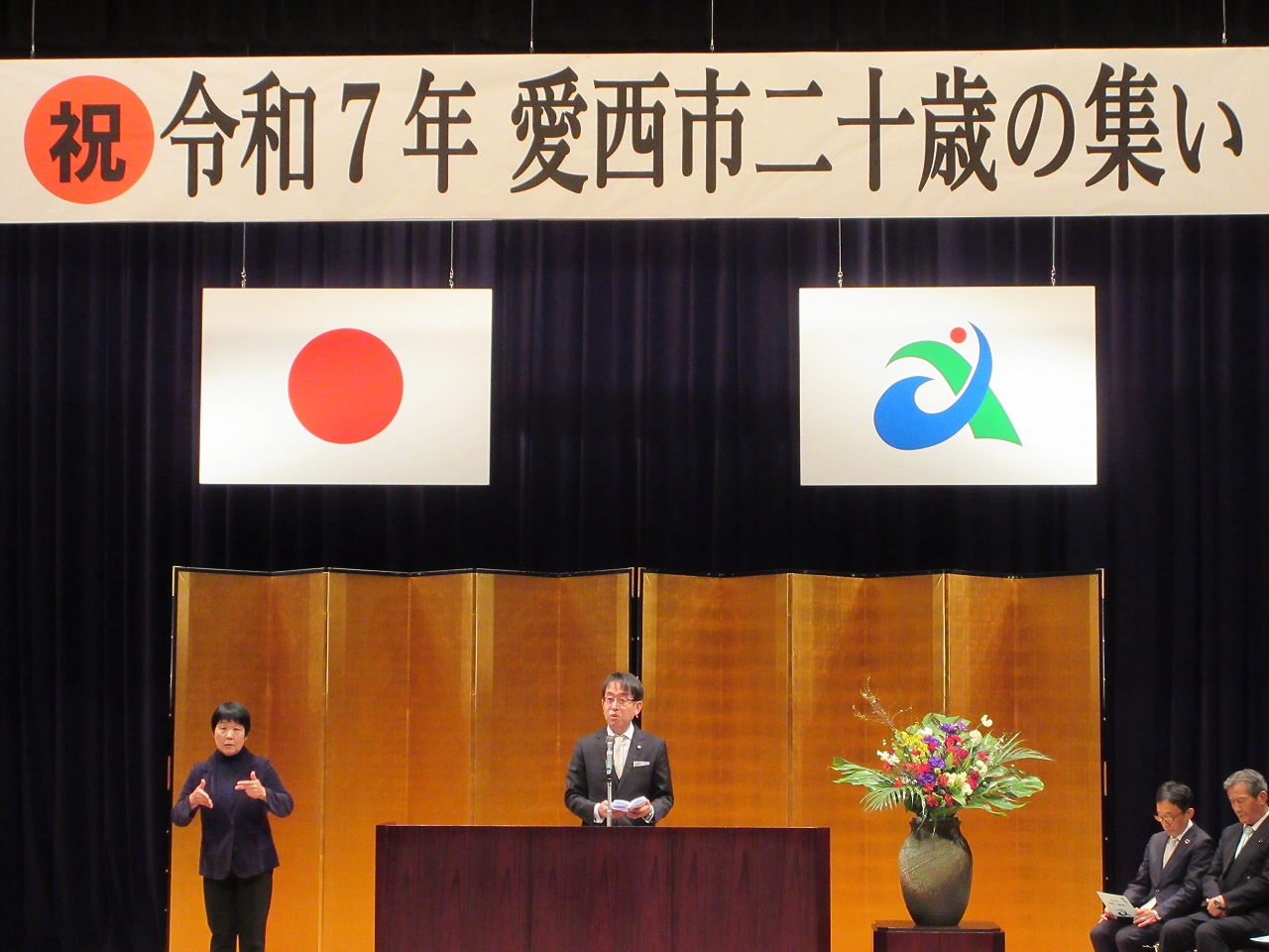 愛西市二十歳の集いでの市長挨拶