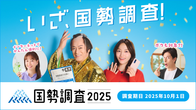 国勢調査2025キャンペーンサイトへのリンク