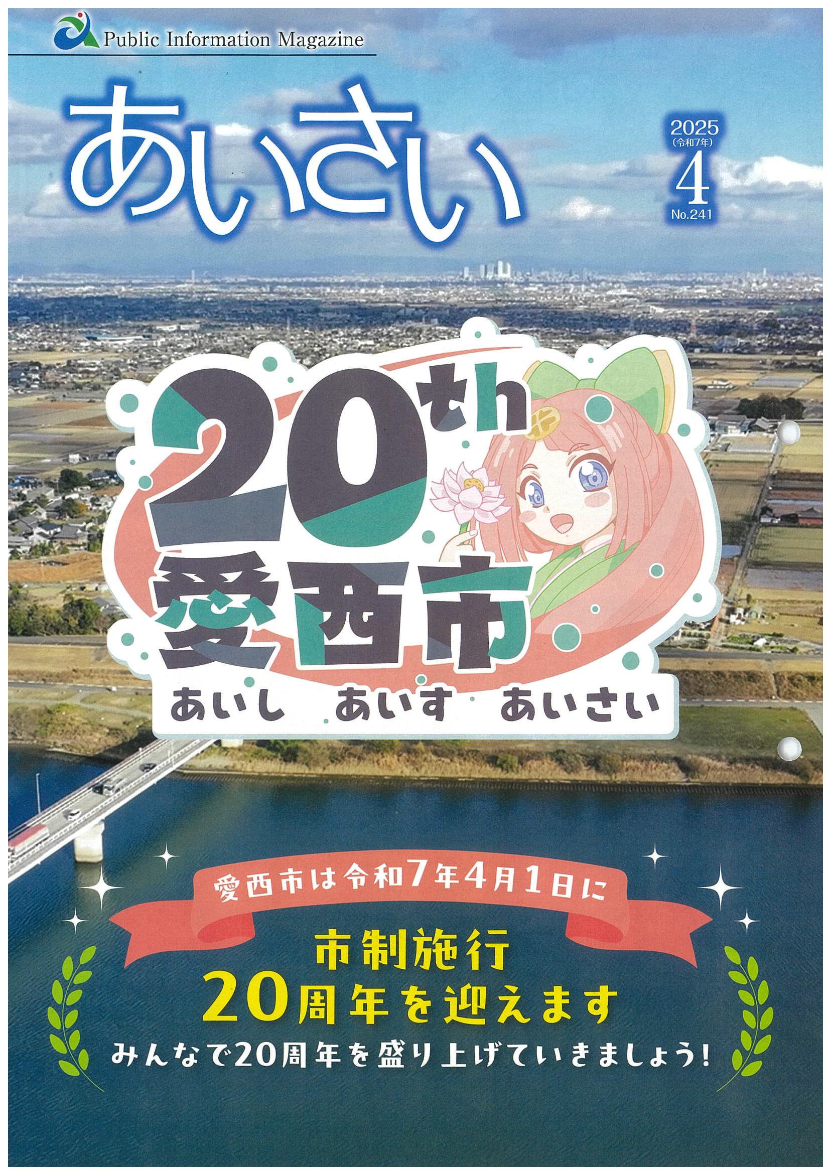 広報あいさい令和7年4月号写真