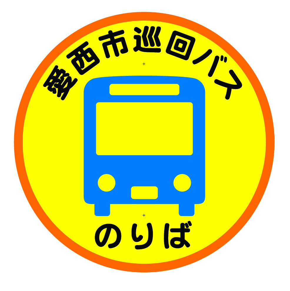 愛西市巡回バス停留所標識