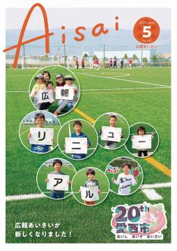 広報あいさい令和7年5月号写真