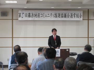 藤浪地区コミュニティ推進協議会通常総会での市長挨拶