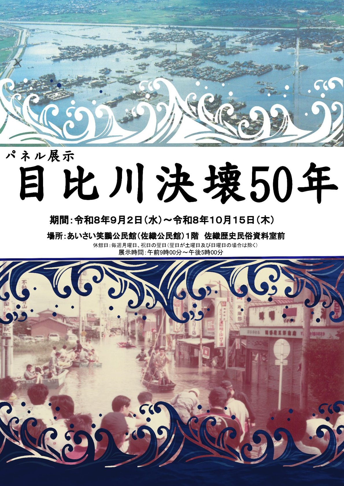 企画展「目比川決壊50年」ポスター