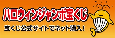宝くじ公式サイト