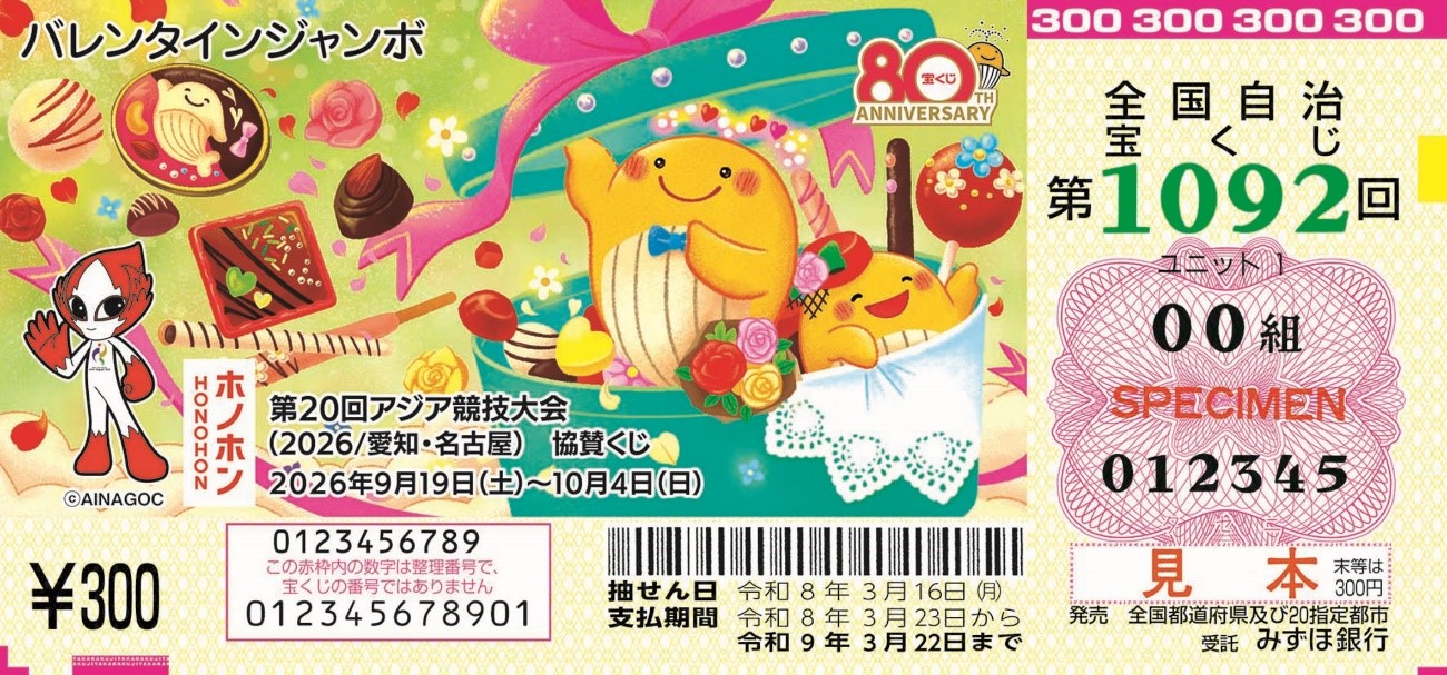 バレンタインジャンボ