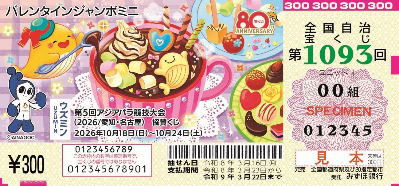 バレンタインジャンボミニ