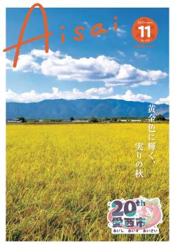 広報あいさい令和7年11月号写真