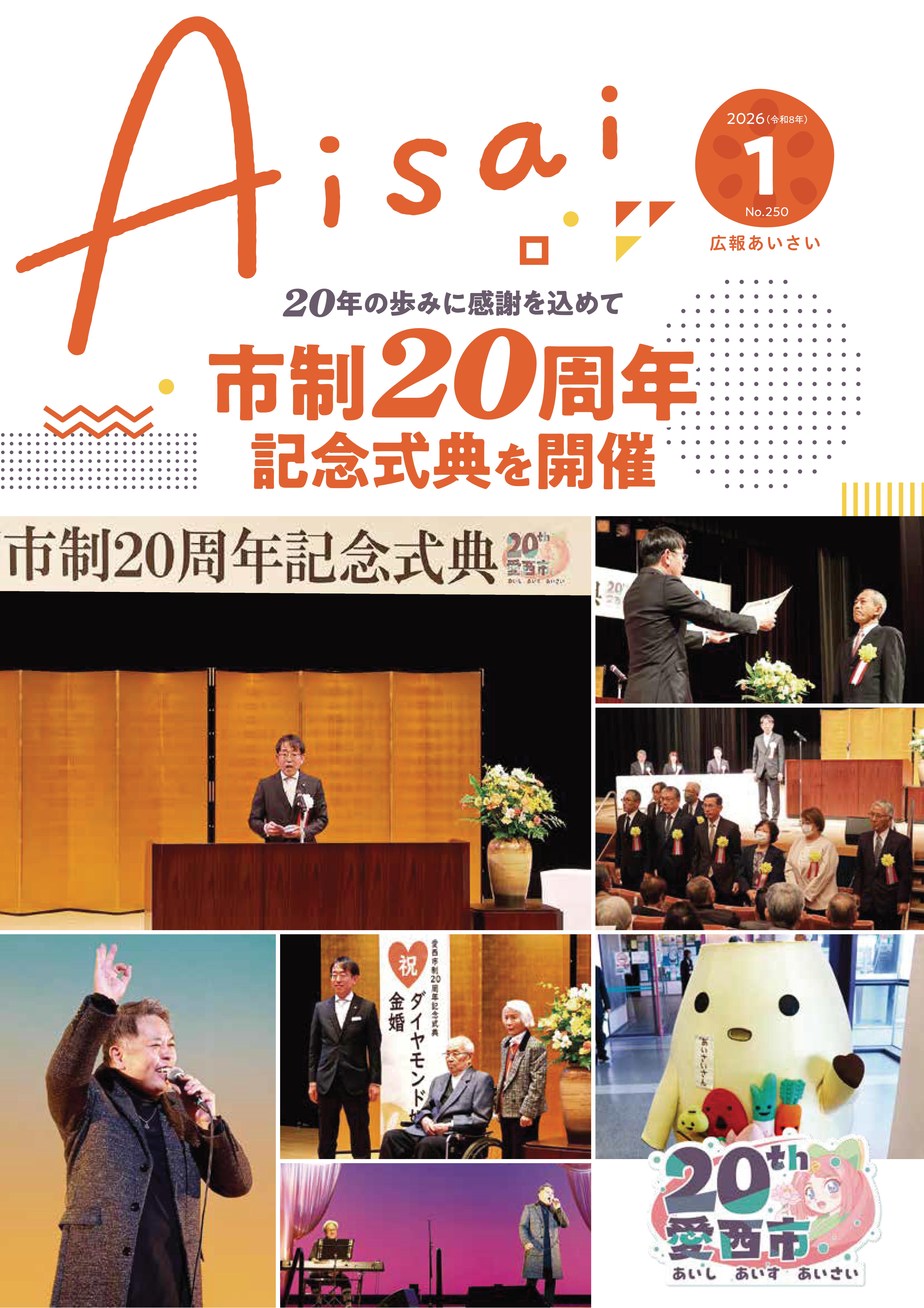 広報あいさい令和8年1月号写真
