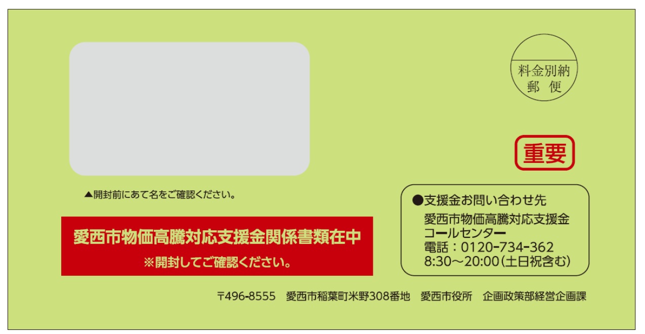 「愛西市物価高騰対応支援金」に関する封筒のイメージ図